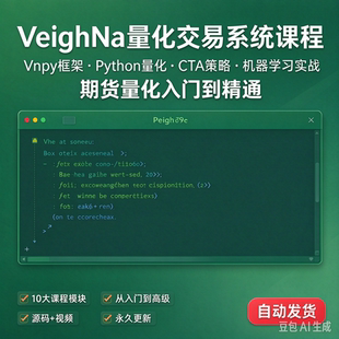 VeighNa量化交易课程期货量化Python CTA策略视频教程源码vnpy