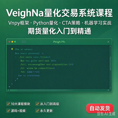 VeighNa期货量化入门到精通教程