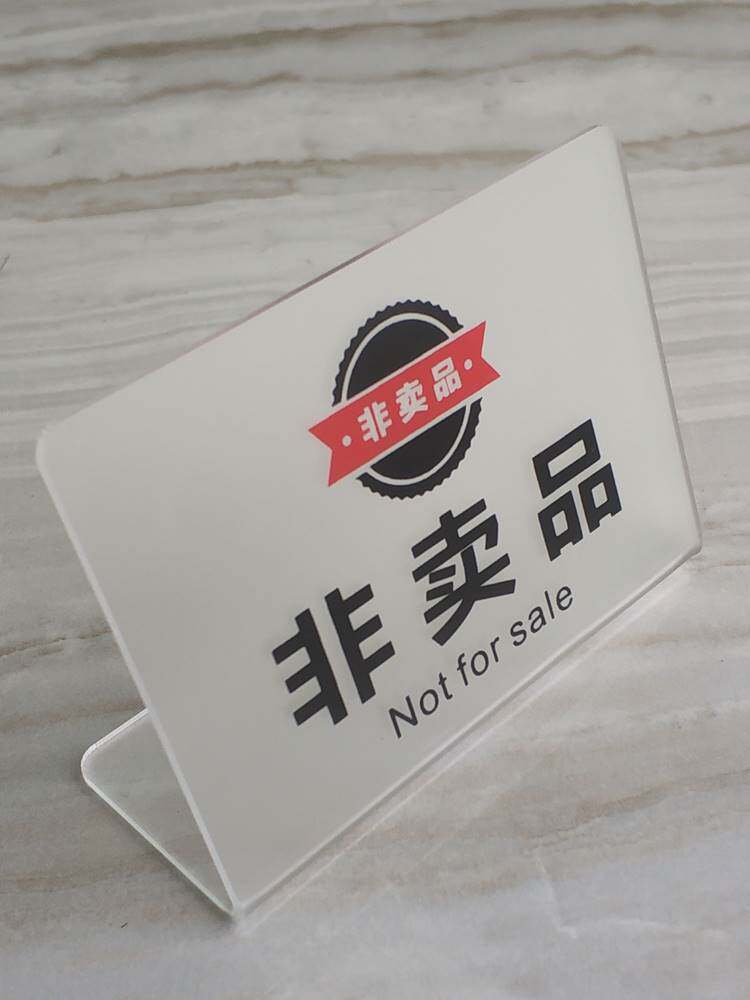 2个展示品非卖品请勿触摸亚克力标牌台牌桌牌展厅出售售完提示牌