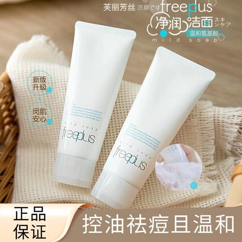 新版freeplus芙莉思洗面