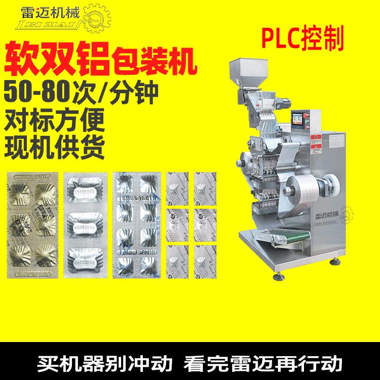 广州雷迈供应药厂用软双铝包装机全自动铝箔胶囊封口包装一体机