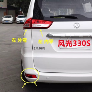 适用于东风风光330s后尾灯总成后杠灯风光330S后雾灯倒车刹车灯罩