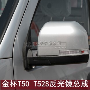 适用新款 T32 T50S T52S倒车镜总成车外后视镜左右反光 金杯T30S