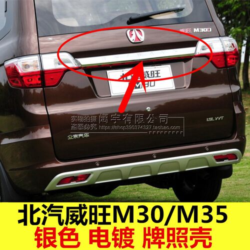 适配北汽威旺M30M35尾门牌照壳
