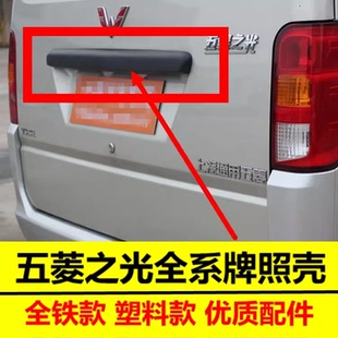 五菱之光6371 6400 6376后背门拉手后装饰盖杨光牌照壳尾门装饰条