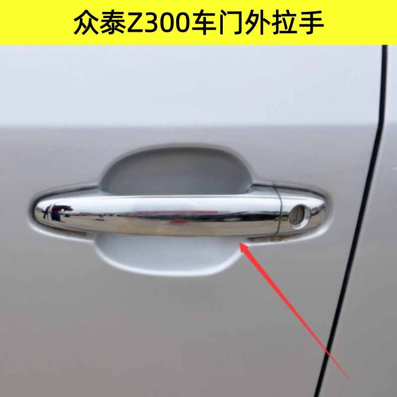 适配众泰Z300车门外拉手 外把手外扣手前门后门左右开门拉手门把,汽车零部件/养护/美容/维保,车门拉手,淘宝优惠券,粉丝福利购,淘宝优惠卷