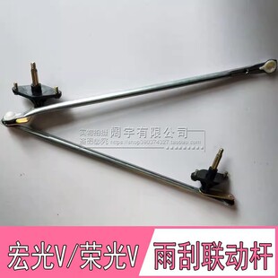 适配五菱宏光V雨刮联动杆 荣光V雨刷器连动杆荣光v雨刮电机连接杆