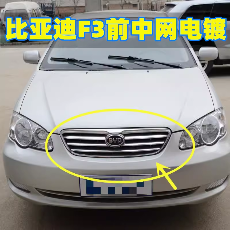比亚迪F3前中网前保险杠格栅