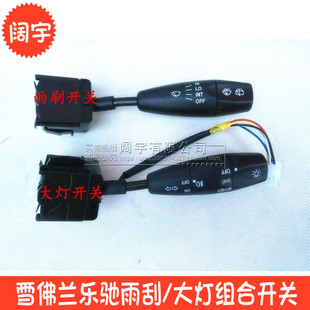 雪佛兰乐驰大灯组合开关SPARK转向灯开关乐驰雾灯宏光雨刷雨刮开