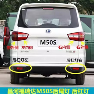 适用昌河福瑞达M50S后尾灯总成刹车灯壳M50S后杠灯雾灯左右尾灯罩