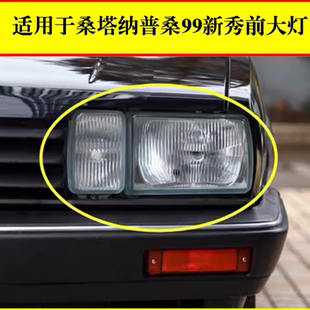适用于老款桑塔纳大灯总成普桑99新秀前照灯壳06老款普桑大灯包邮