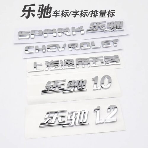 雪佛兰乐驰1.0/1.2后字标