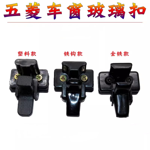五菱之光面包车中窗车窗锁扣
