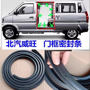 适配北汽威旺306面包车门框密封条威旺307前中门后门尾门胶条配件