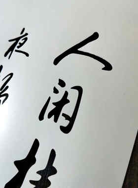 古诗词镂空古风防水人闲桂花喜乐