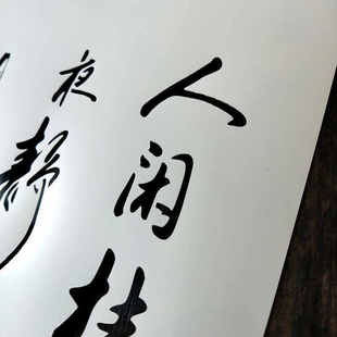 王维鸟鸣涧李白静夜思诗词型板遮蔽板古风创意T恤涂鸦汉字手绘668