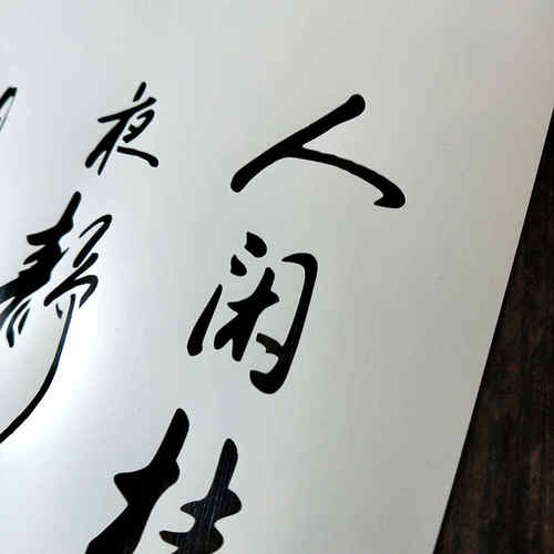 古诗词镂空古风防水人闲桂花喜乐
