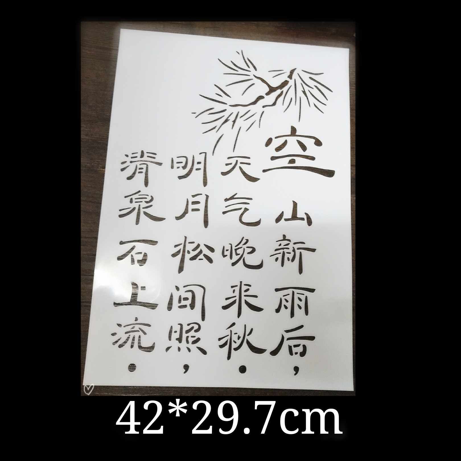 手工制作DIY镂空墙绘布绘型染喷漆喷雾模具汉字文字唐诗484