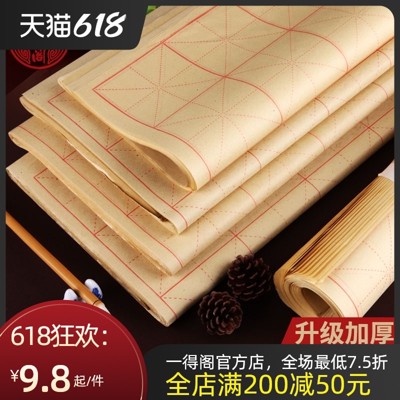 一得阁毛边纸米字格28格纯手工竹浆毛边纸书法专用毛笔书法用纸初学者练字练习专用纸半生半熟批发宣纸 Изображение 1 一得阁毛边纸米字格28格纯手工竹浆毛边纸书法专用毛笔书法用纸初学者练字练习专用纸半生半熟批发宣纸 Изображение 1
