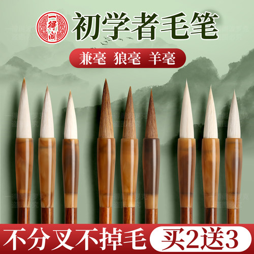 一得阁初学者毛笔【买2送3】
