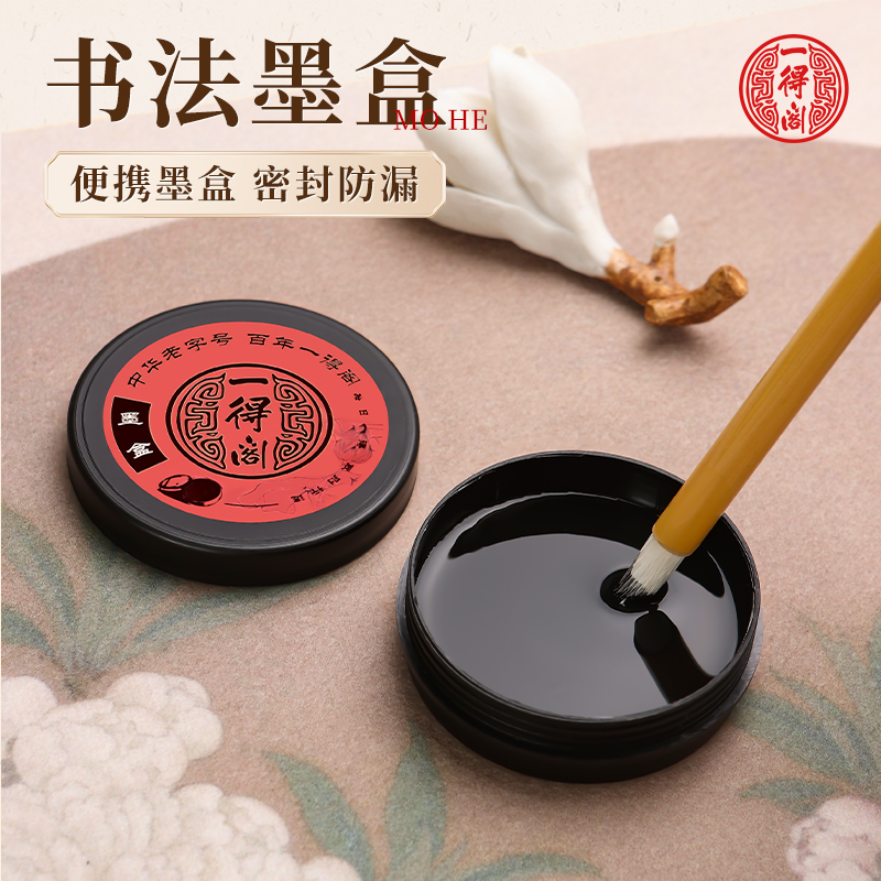 一得阁书法防漏墨盒毛笔书法专用学生墨碟带盖墨盘墨砚塑料墨蝶方形国画初学者小砚台文房四宝防摔防干墨水碟