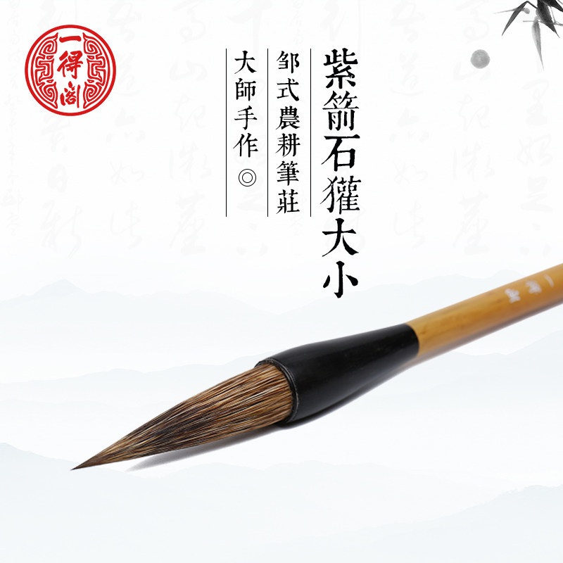 一得阁监制正品邹氏农耕笔庄紫箭石獾毛笔精品石獾毫小楷国画专用文房