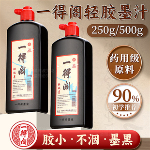 一得阁轻胶墨汁书法国画专用250g500g大瓶墨水文房四宝毛笔隶篆行草书初学者小楷练习套装笔墨纸砚官方旗舰店