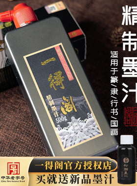 一得阁精制墨汁毛笔书法专用对联大瓶正品云头艳100g250g500g1000g书画高级练习墨水大容量笔墨纸砚文房四宝