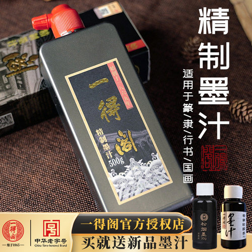 一得阁精制墨汁【官方正品】