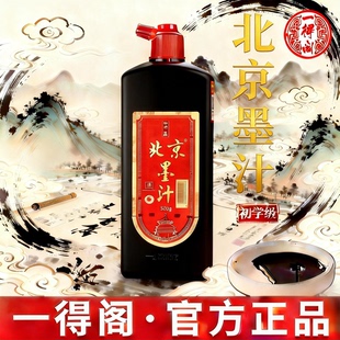一得阁墨汁书法专用北京墨汁墨水正品官方旗舰店练习250g精制松烟墨轻胶墨小楷浓黑宿墨珍藏大容量500g书画墨