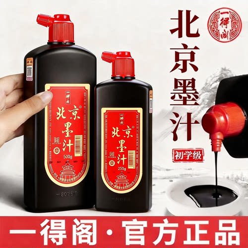 一得阁北京墨汁【买1送2】