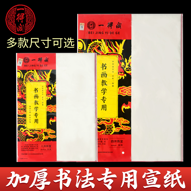 一得阁书法专用宣纸半生半熟作品纸国画工笔画初学者书法专用八开四尺全开