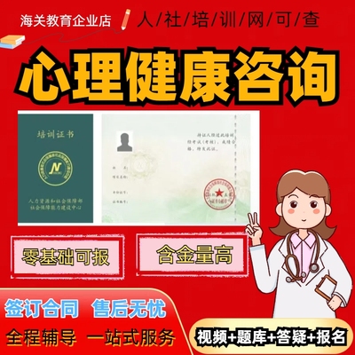人社部心理咨询师考试报名健康中国心理卫生协会证书报考网课教材
