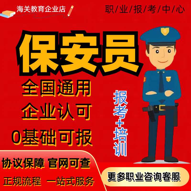 保安员岗位证中高级保安上岗证报考职业技能门卫培训办理报名