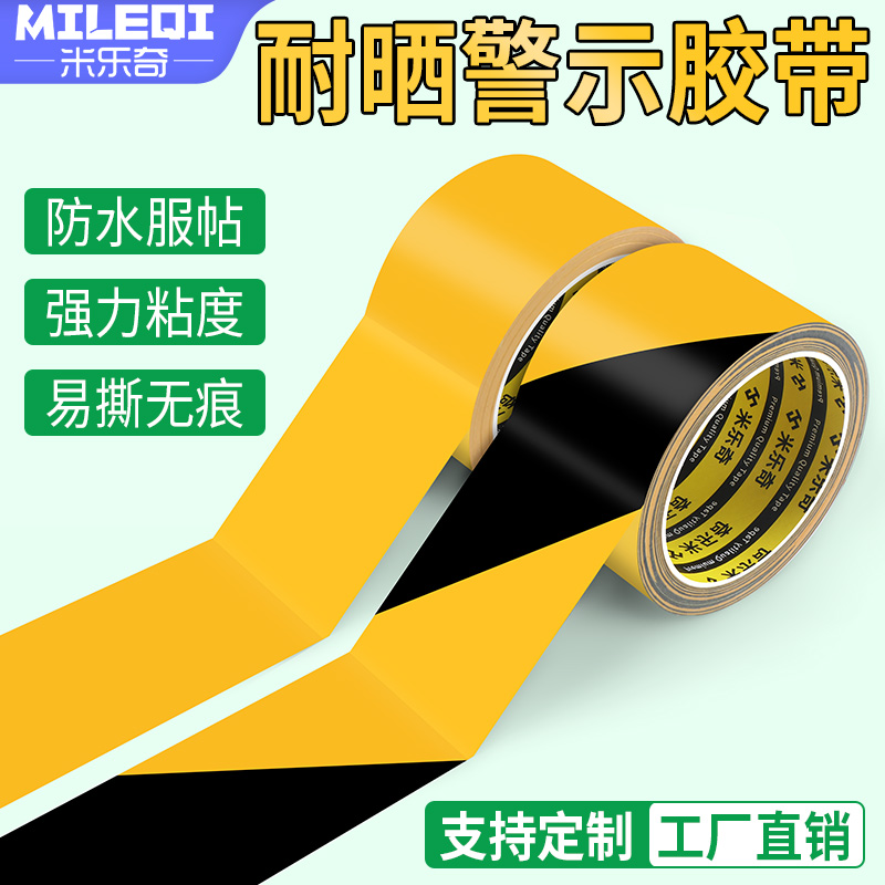 彩色警示胶带防水高粘耐磨黄黑pe胶条安全线斑马线警戒带隔离带消防地线地标线地贴设备区域生产车间分区划线