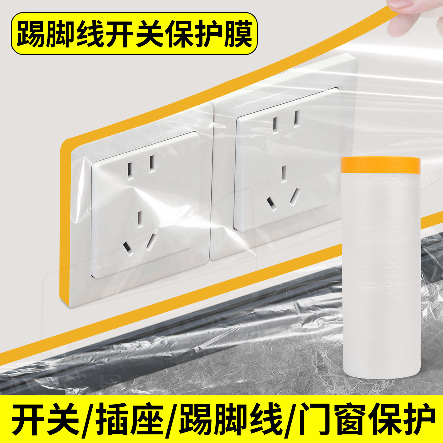 米乐奇踢脚线开关保护膜自粘无痕