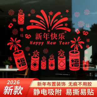2026新款窗花贴静电吸附无痕无胶家里玻璃窗商铺橱窗新年布置装饰