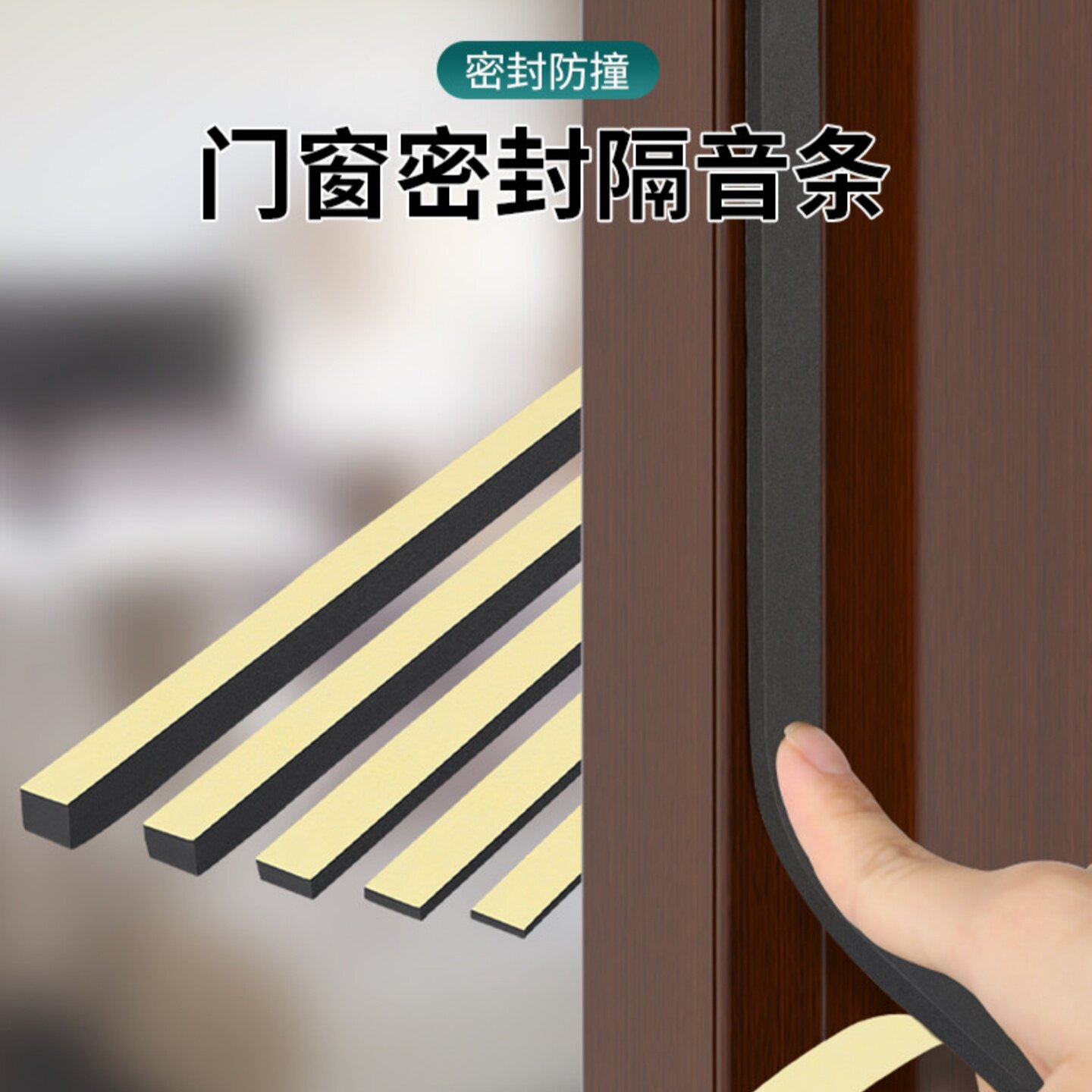 米乐奇门窗密封隔音条自粘型门缝图片
