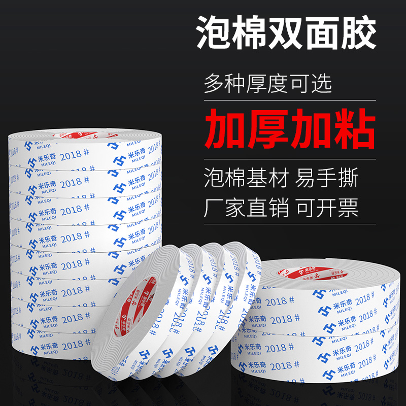 米乐奇泡棉双面胶强粘不留胶加厚