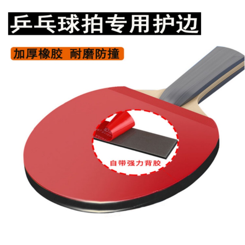 米乐奇乒乓球拍加厚护边条防撞