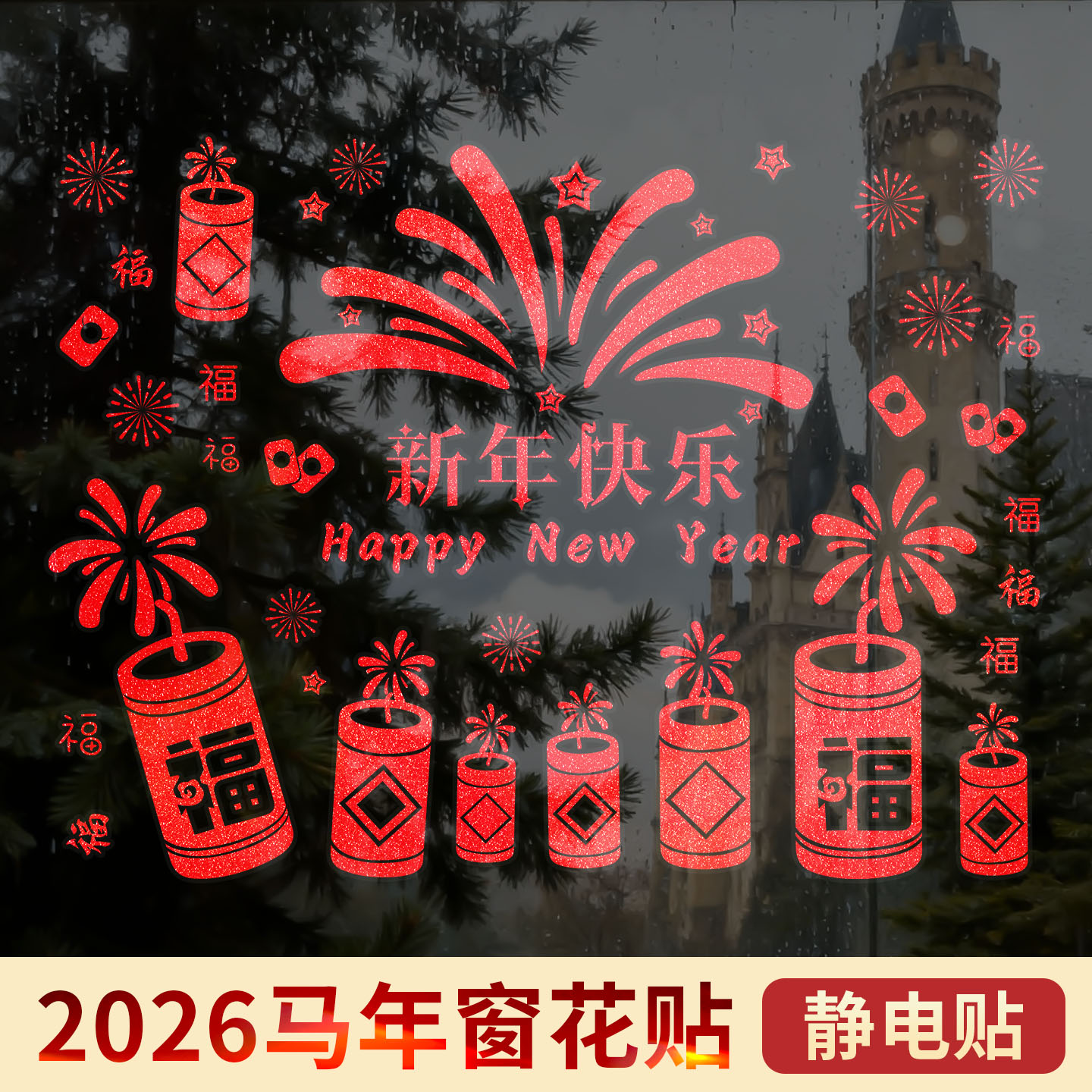 米乐奇2026马年新年窗花贴静电吸