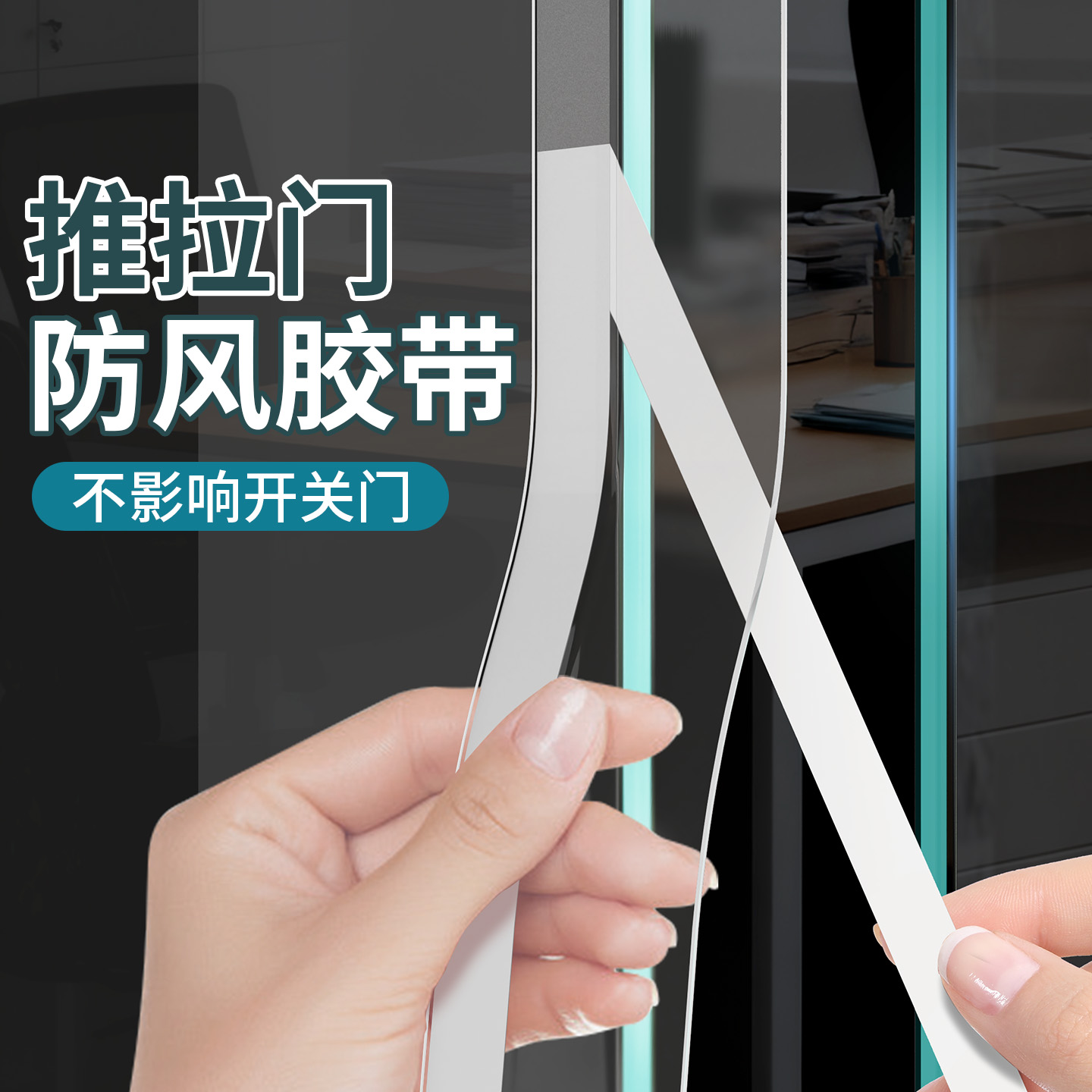 米乐奇推拉门防风胶带无框玻璃门