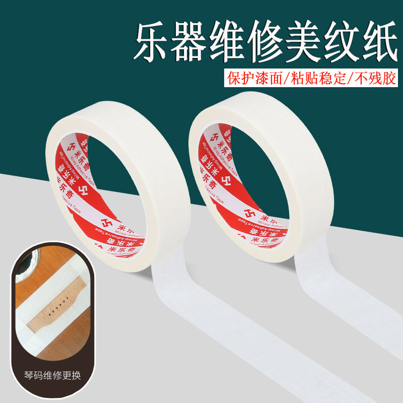 乐器维修美纹纸胶带电器吉他琴码更换指板保护漆面拾音器开孔维护保养无痕胶贴易撕拉可手写胶条包边防护贴条