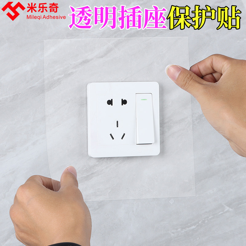 透明插座保护贴装修喷漆开关防尘遮蔽膜灶台防油防霉门铃门后防护防刮伤无痕胶贴家具电器排插婴童安全防触电