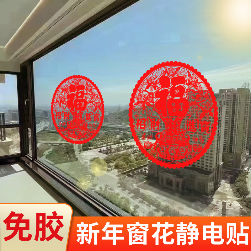 新年窗花静电贴装饰福字贴