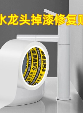 米乐奇水龙头掉漆修复贴自粘防水