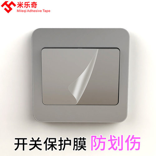 米乐奇插座开关防尘贴膜防刮防划