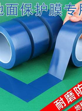 蓝色地板胶带舞台婚庆展会场地固定高粘度地面划分装修保护膜胶布