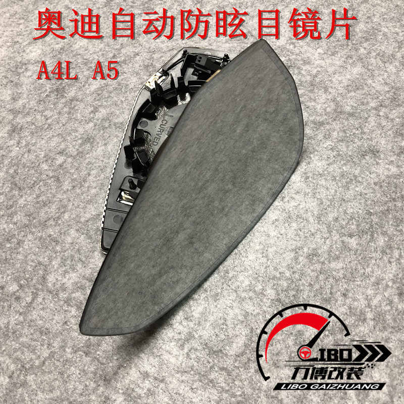 适合奥迪A4LA5防炫目镜片电倒车镜/后视镜