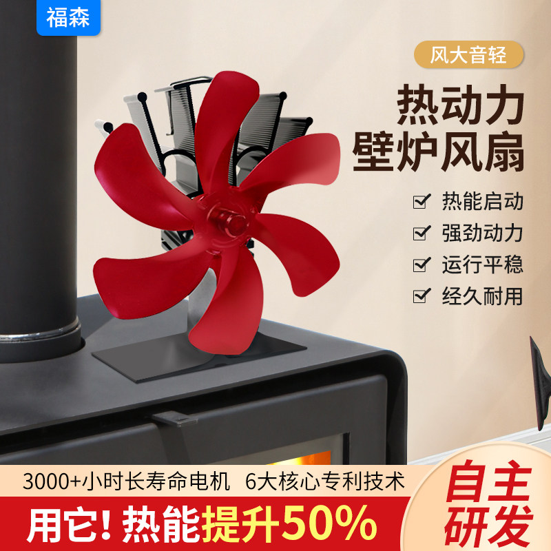 福森独立式壁炉温差发电高温热能小风扇5扇6扇叶片不用电创意智能